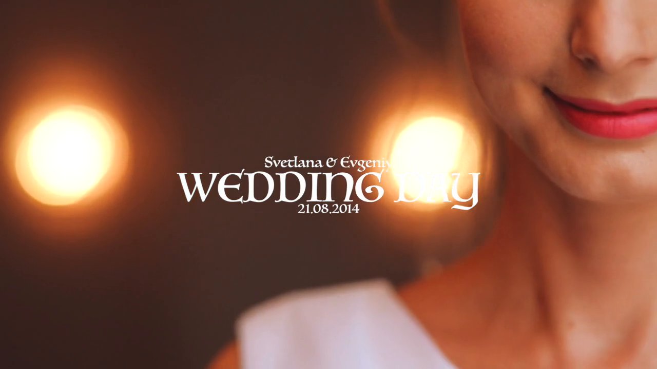 Евгений и Светлана