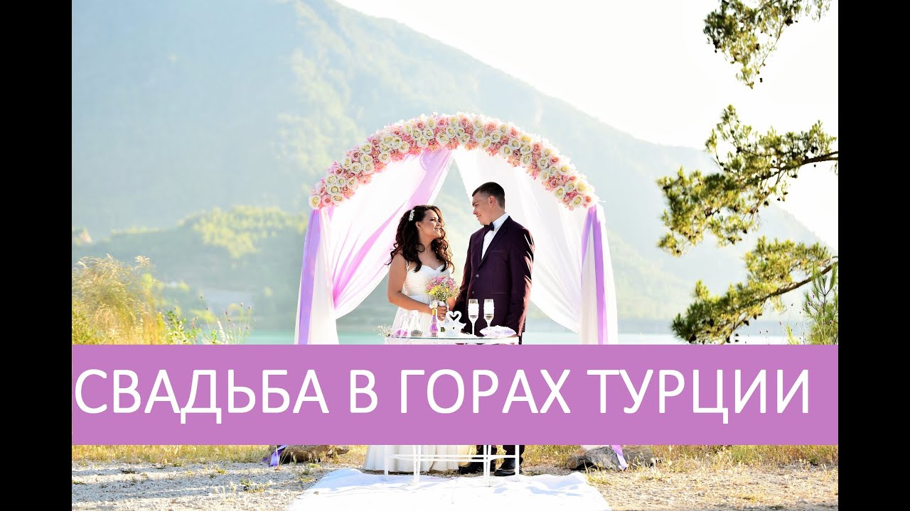 Свадьба в Горах Турции