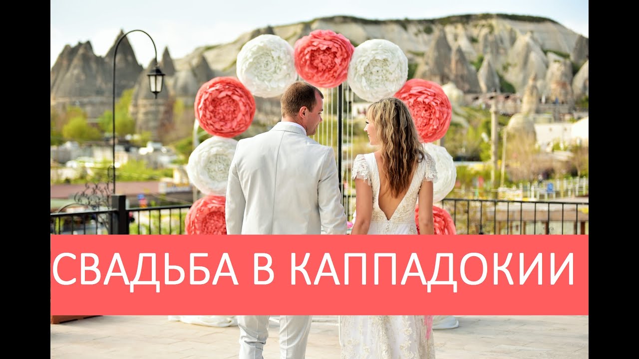 Свадьба в Каппадокии