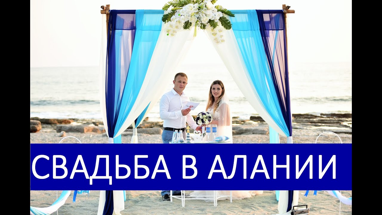 Свадьба в Алании