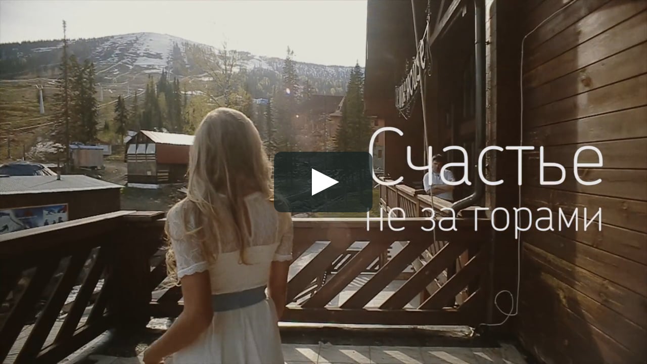 Счастье не за горами