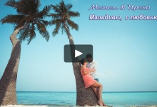 Мальдивы . Свадебная церемония на Маафуши.