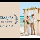 Свадебная церемония в Доминикане на острове Саона