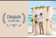 Свадебная церемония в Доминикане на острове Саона