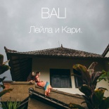 Бали. Лейла и Кари.