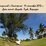 Свадьба Влада и Кати на Кубе