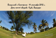 Свадьба Влада и Кати на Кубе